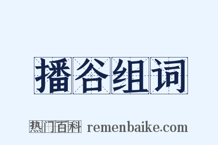播谷组词是什么意思的图片